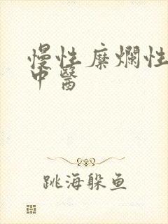 慢性糜烂性胃炎中医