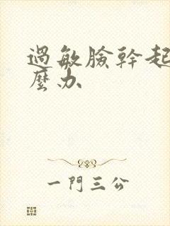 过敏脸干起皮怎么办