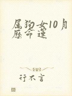 属狗女10月农历命运