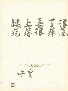 腿上长了很多小疙瘩很痒怎么回事