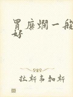 胃糜烂一般多久好