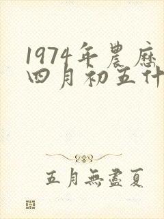 1974年农历四月初五什么命