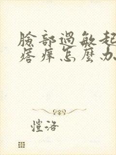 脸部过敏起小疙瘩痒怎么办好了又反复