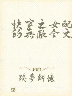 快穿之女配她真的无敌全文阅读小说