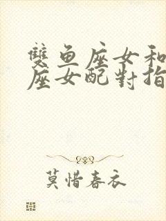 双鱼座女和摩羯座女配对指数