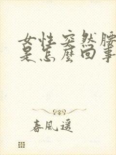 女性突然腰酸疼是怎么回事