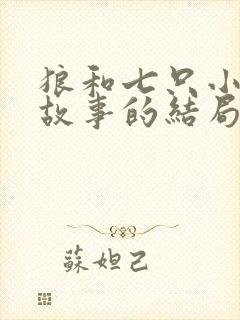 狼和七只小羊的故事的结局