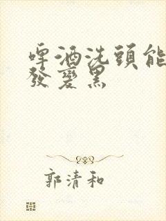 啤酒洗头能使白发变黑