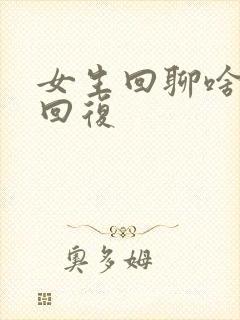 女生回聊啥怎么回复