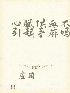 心脏供血不足能引起手麻吗