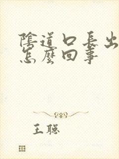 阴道口长出肉刺怎么回事