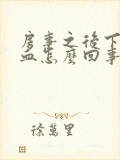 房事之后下体流血怎么回事