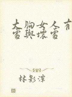 大胸女人有啥好处与坏处