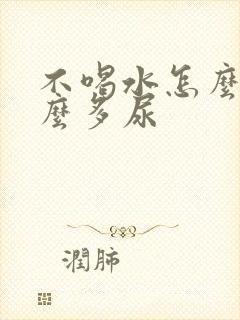 不喝水怎么还那么多尿封面