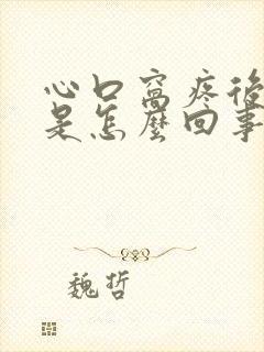 心口窝疼后背疼是怎么回事封面