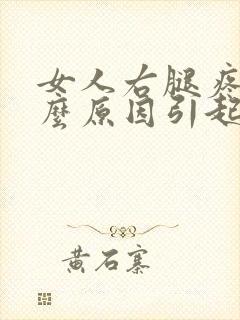 女人右腿疼痛什么原因引起的