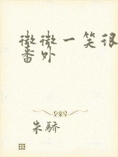 微微一笑很倾城番外封面