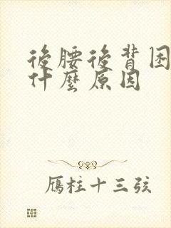 后腰后背困疼是什么原因