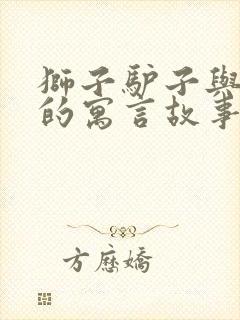 狮子驴子与狐狸的寓言故事封面