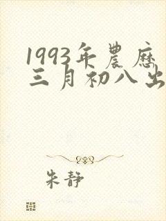1993年农历三月初八出生卯时出生女孩的命运
