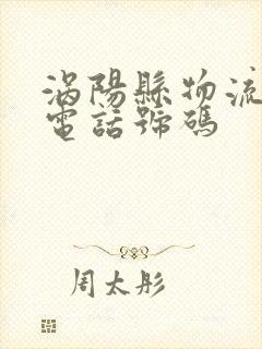 涡阳县物流公司电话号码