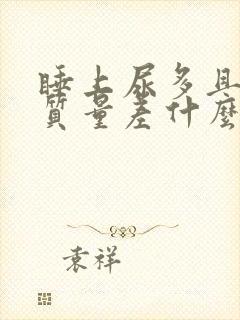 睡上尿多且睡眠质量差什么原因