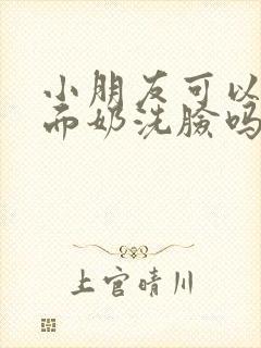 小朋友可以用洗面奶洗脸吗