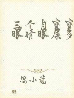 三个月宝宝一个眼睛眼屎多又黄粘稠