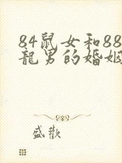 84鼠女和88龙男的婚姻