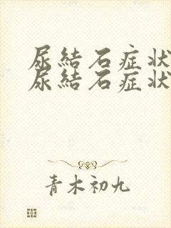 尿结石症状女性尿结石症状