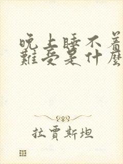 晚上睡不着觉腿难受是什么原因引起的?