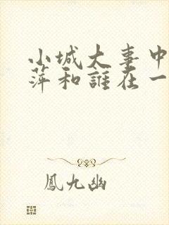 小城大事中李秋萍和谁在一起了