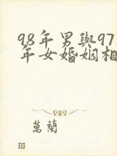 98年男与97年女婚姻相配吗