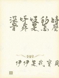 深呼吸的时候肋骨疼是怎么回事