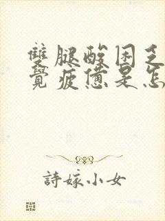 双腿酸困乏力感觉疲惫是怎么回事