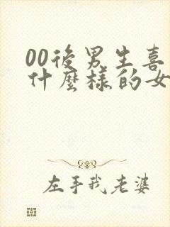 00后男生喜欢什么样的女生