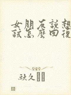 女朋友说想你了该怎么回复高情商封面