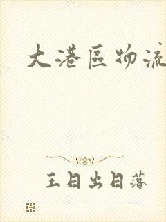 大港区物流电话