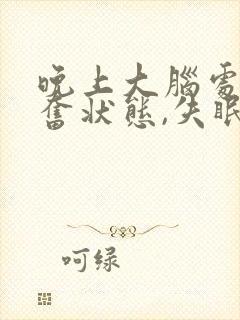 晚上大脑处于兴奋状态,失眠怎么办