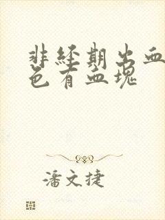 非经期出血暗红色有血块