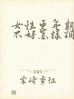 女性更年期睡眠不好怎样调理封面