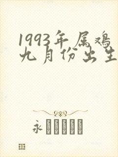 1993年属鸡九月份出生的命运