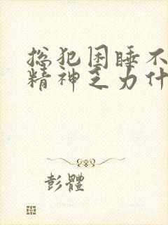 总犯困睡不醒没精神乏力什么原因封面