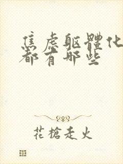 焦虑躯体化症状都有哪些