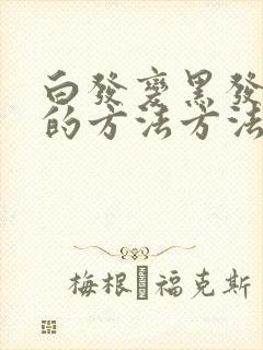 白发变黑发最好的方法方法