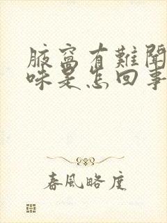 腋窝有难闻的异味是怎回事