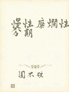 慢性糜烂性胃炎分期封面