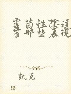 霉菌性阴道发炎有哪些表现