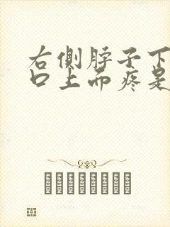 右侧脖子下面胸口上面疼是怎么回事封面