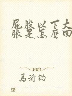 屁股以下大腿酸胀是怎么回事